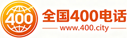 阳泉400电话